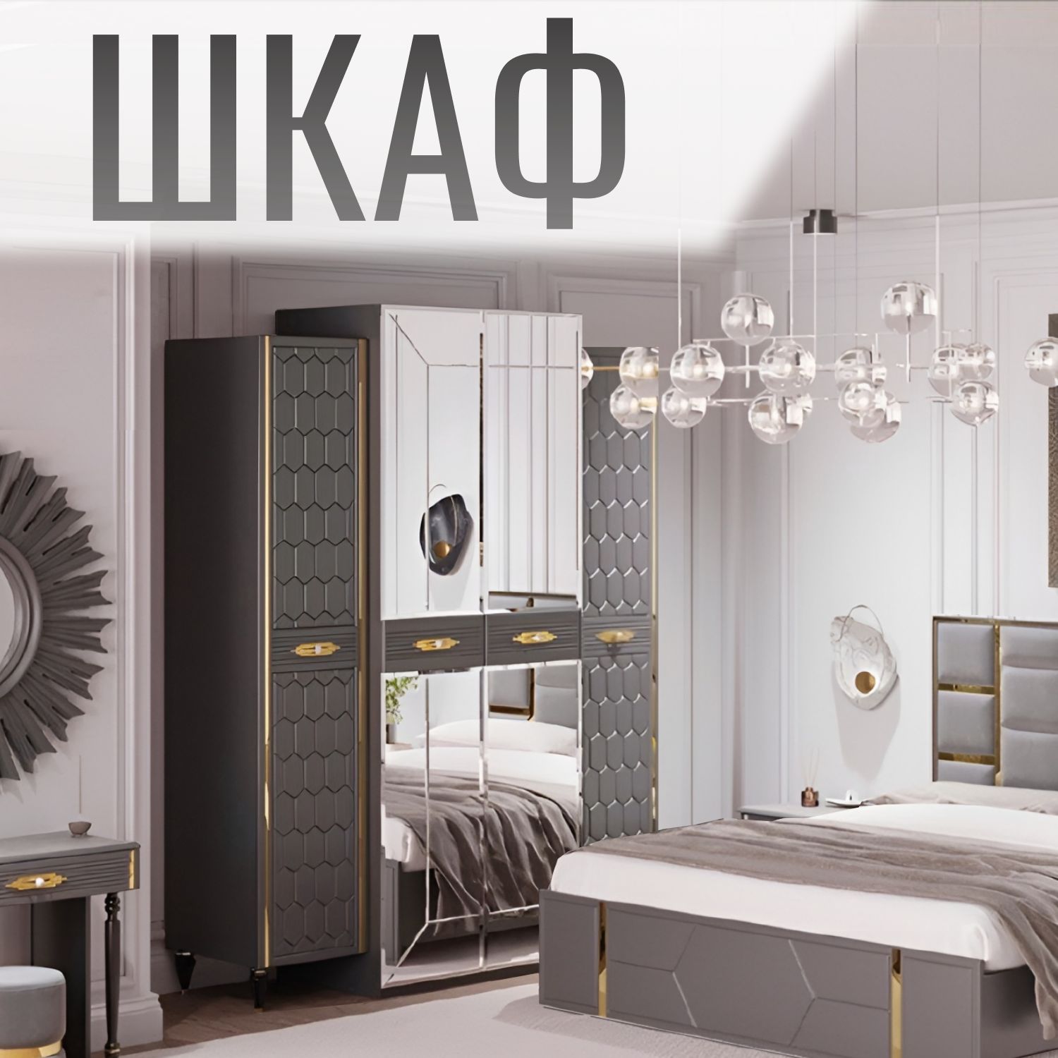 

Шкаф в спальню 4-дверный, Серый, Виктори