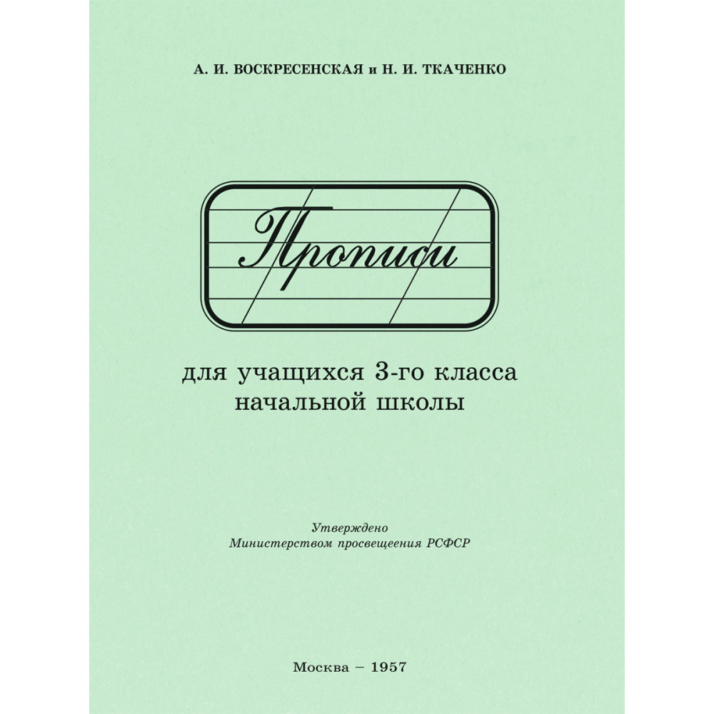 

Прописи для учащихся 3 класса начальной школы 1957 год