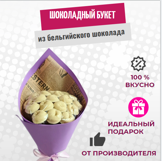 

Шоколадные пельмени букет ShokoTrendy 19 шт, 300 г, 110104355422