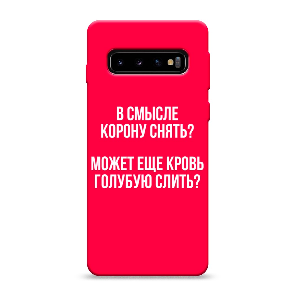 фото Матовый силиконовый чехол "королевская кровь" на samsung galaxy s10 awog