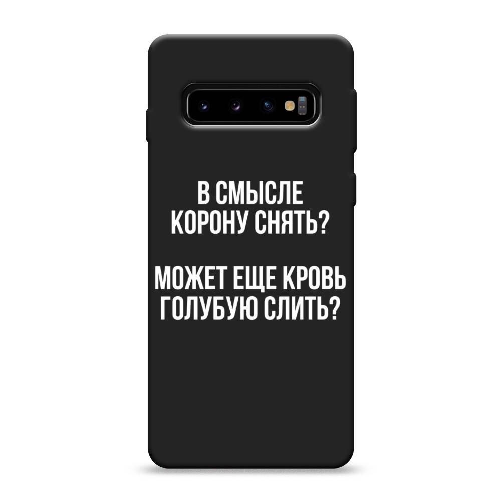 фото Матовый силиконовый чехол "королевская кровь" на samsung galaxy s10 awog