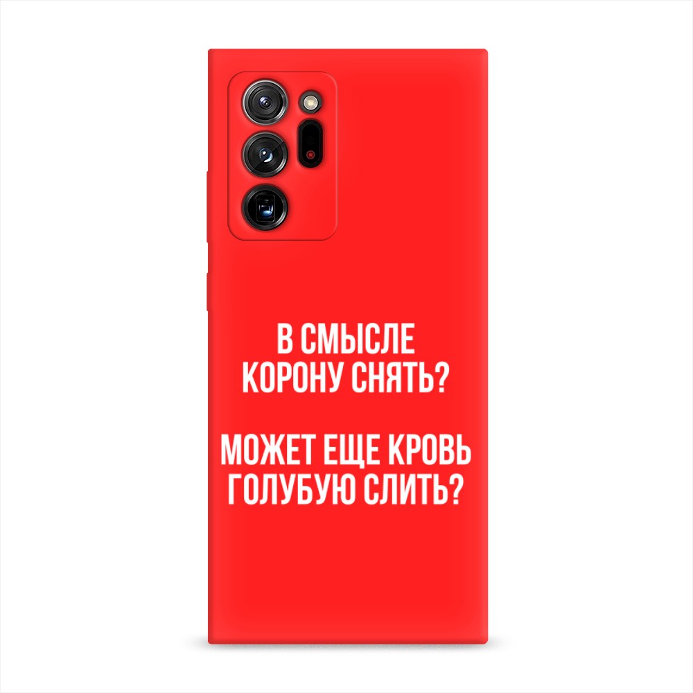 фото Матовый силиконовый чехол "королевская кровь" на samsung galaxy note 20 ultra awog