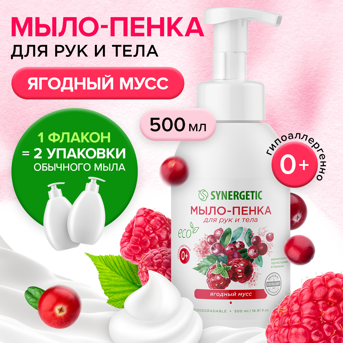 Детское мыло-пенка Synergetic Ягодный мусс 500 мл