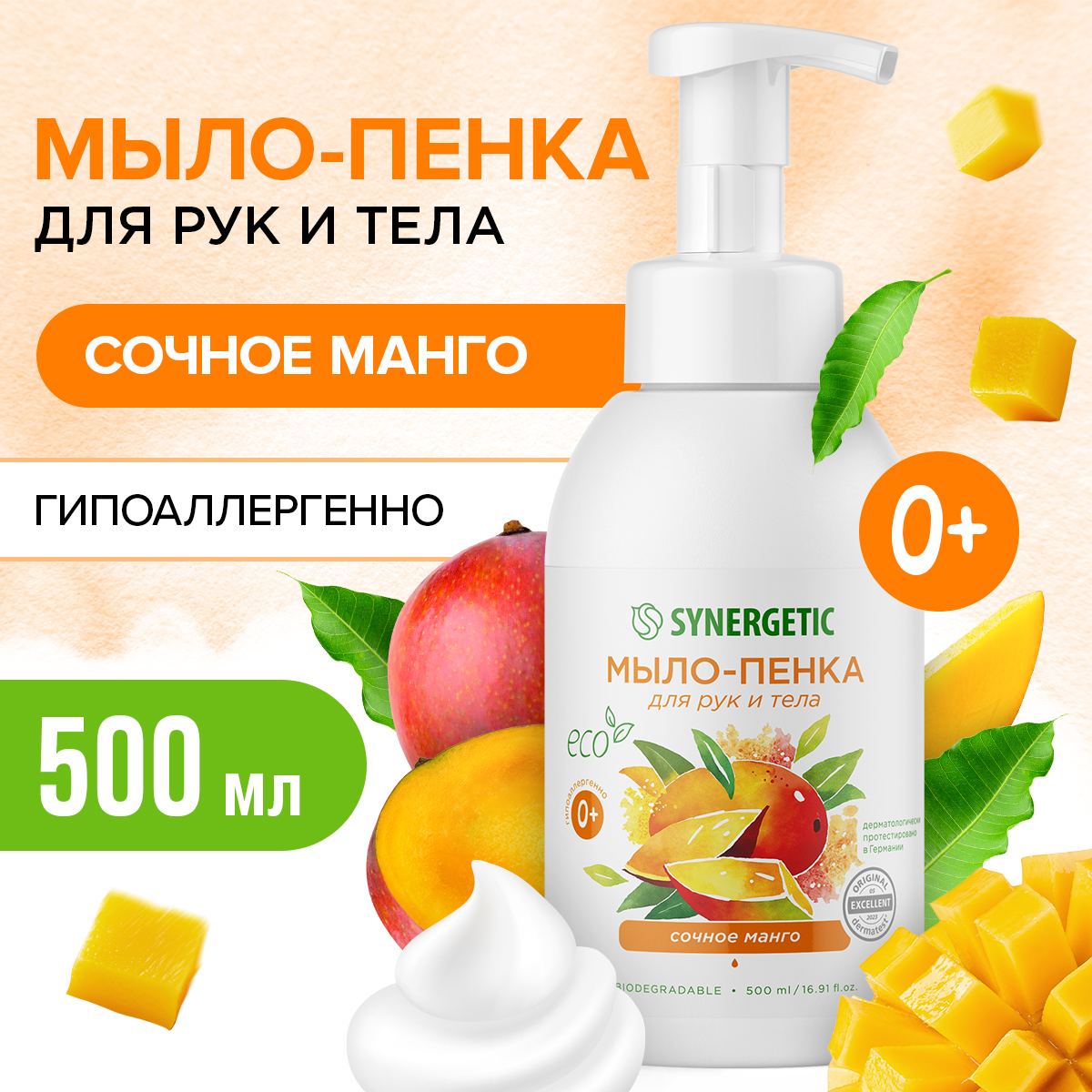 Детское мыло-пенка Synergetic Сочное манго 500 мл