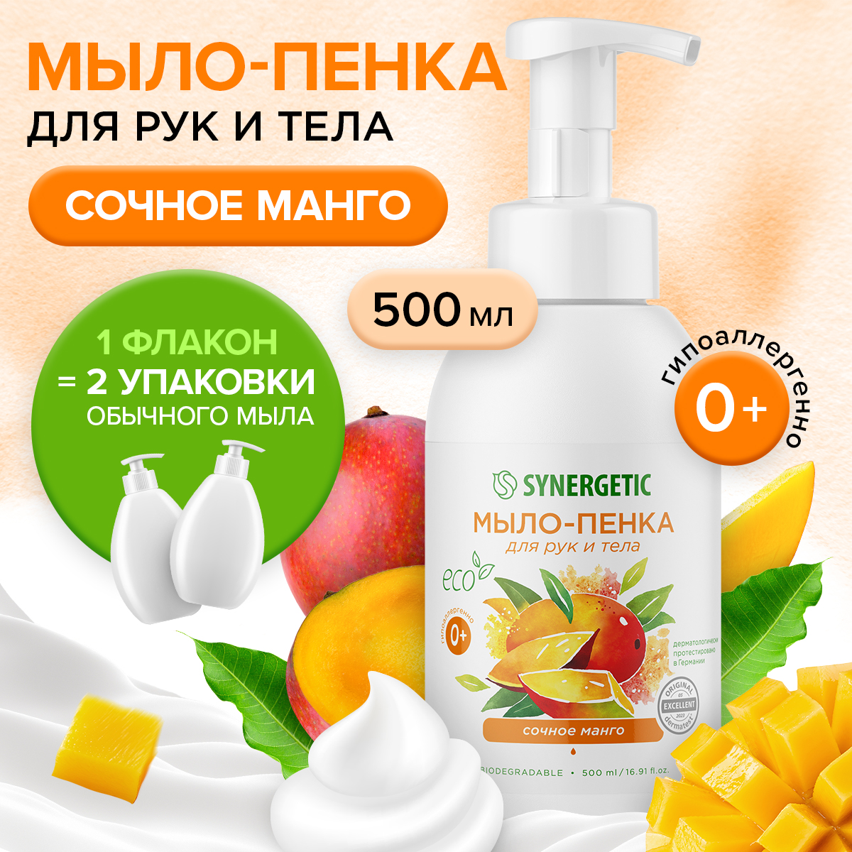 Детское мыло-пенка Synergetic Сочное манго 500 мл