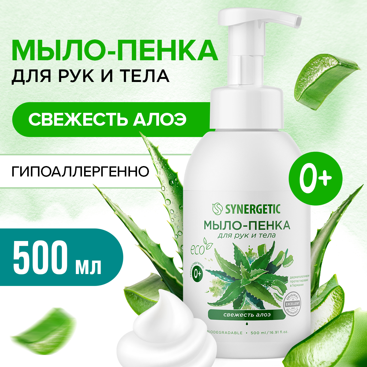 Детское мыло-пенка Synergetic Свежесть алоэ 500 мл