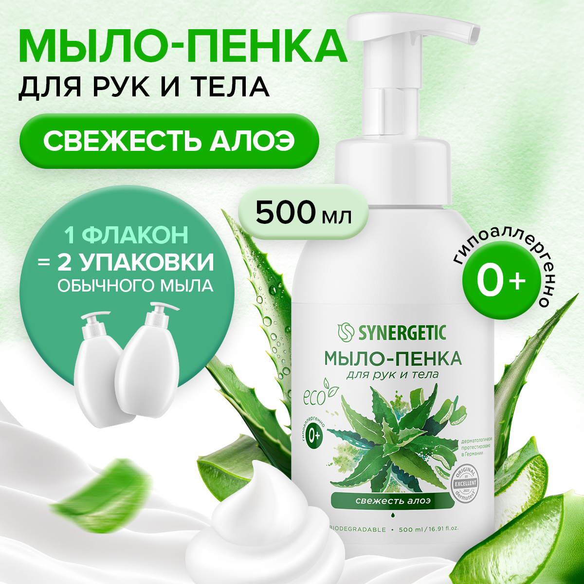 Детское мыло-пенка Synergetic Свежесть алоэ 500 мл