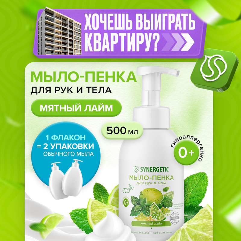 Детское мыло-пенка Synergetic Мятный лайм 500 мл