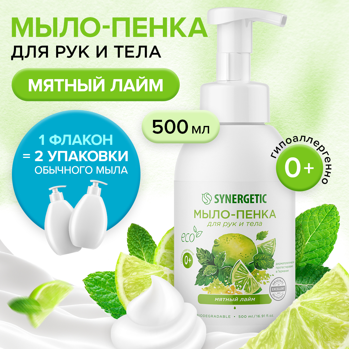 Детское мыло-пенка Synergetic Мятный лайм 500 мл