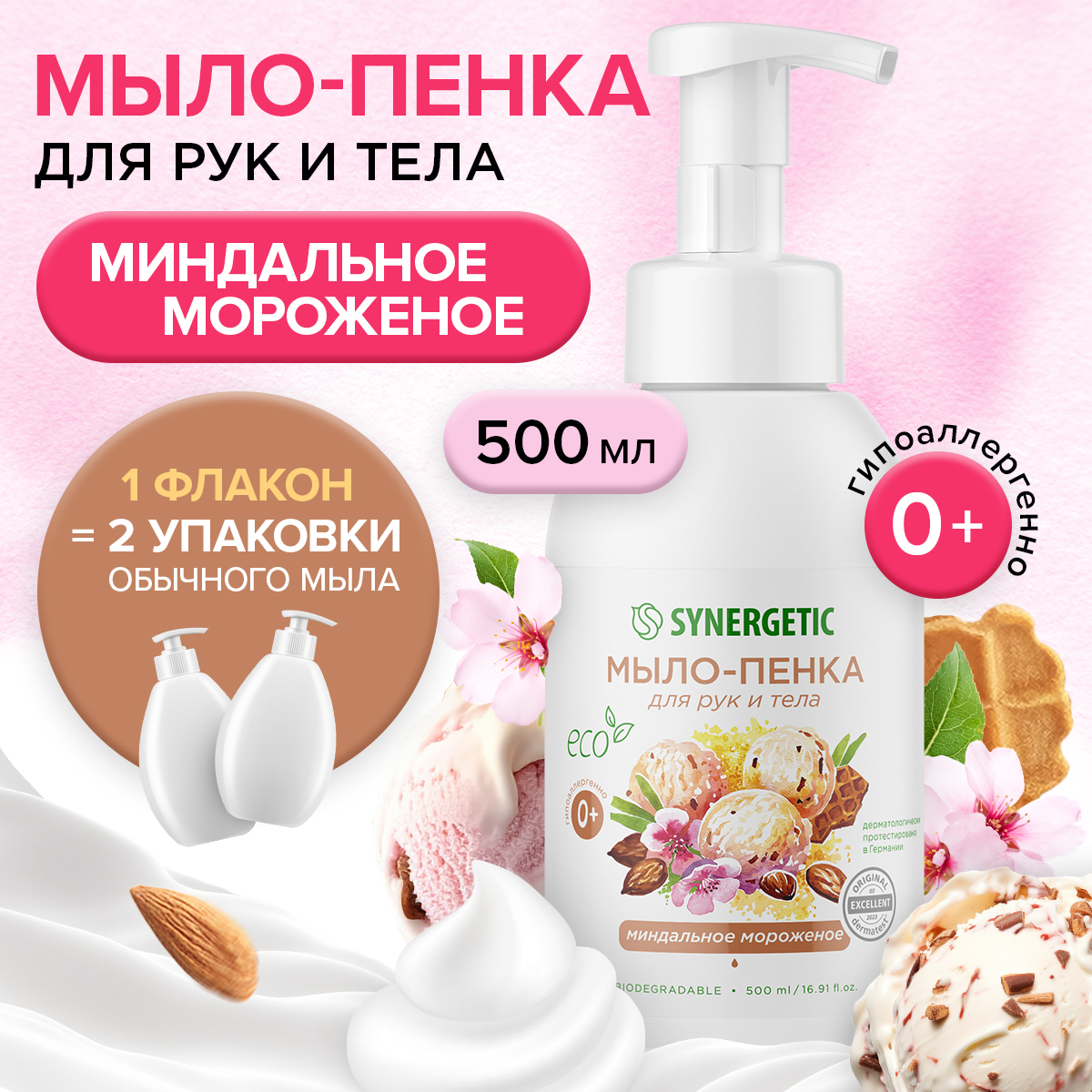 Детское мыло-пенка Synergetic Миндальное мороженое 500 мл