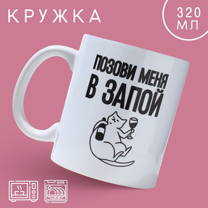 

Кружка «Позови меня», 320 мл