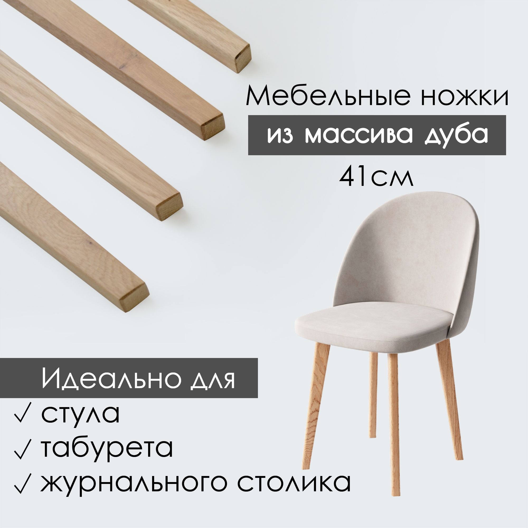 

Ножки Wi to You WoodLegs74_1 L2w44, Бежевый, WoodLegs74_1