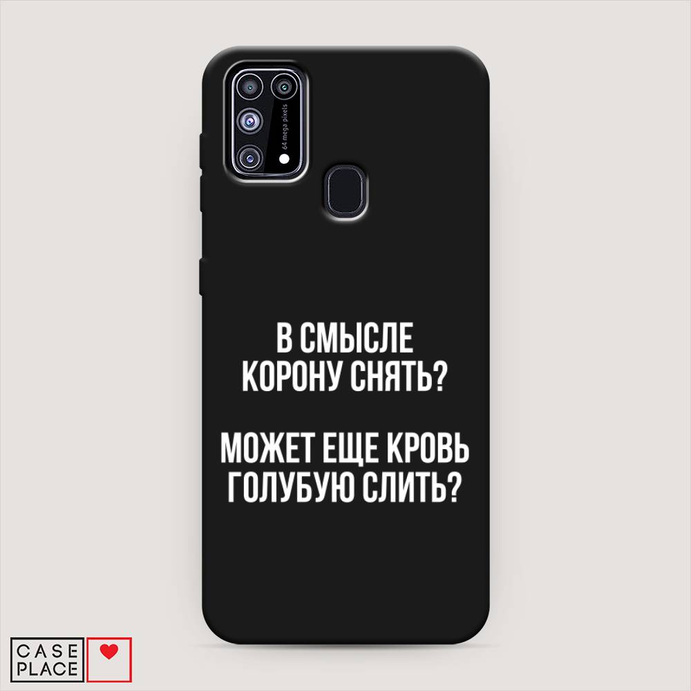 фото Матовый силиконовый чехол "королевская кровь" на samsung galaxy m31 awog