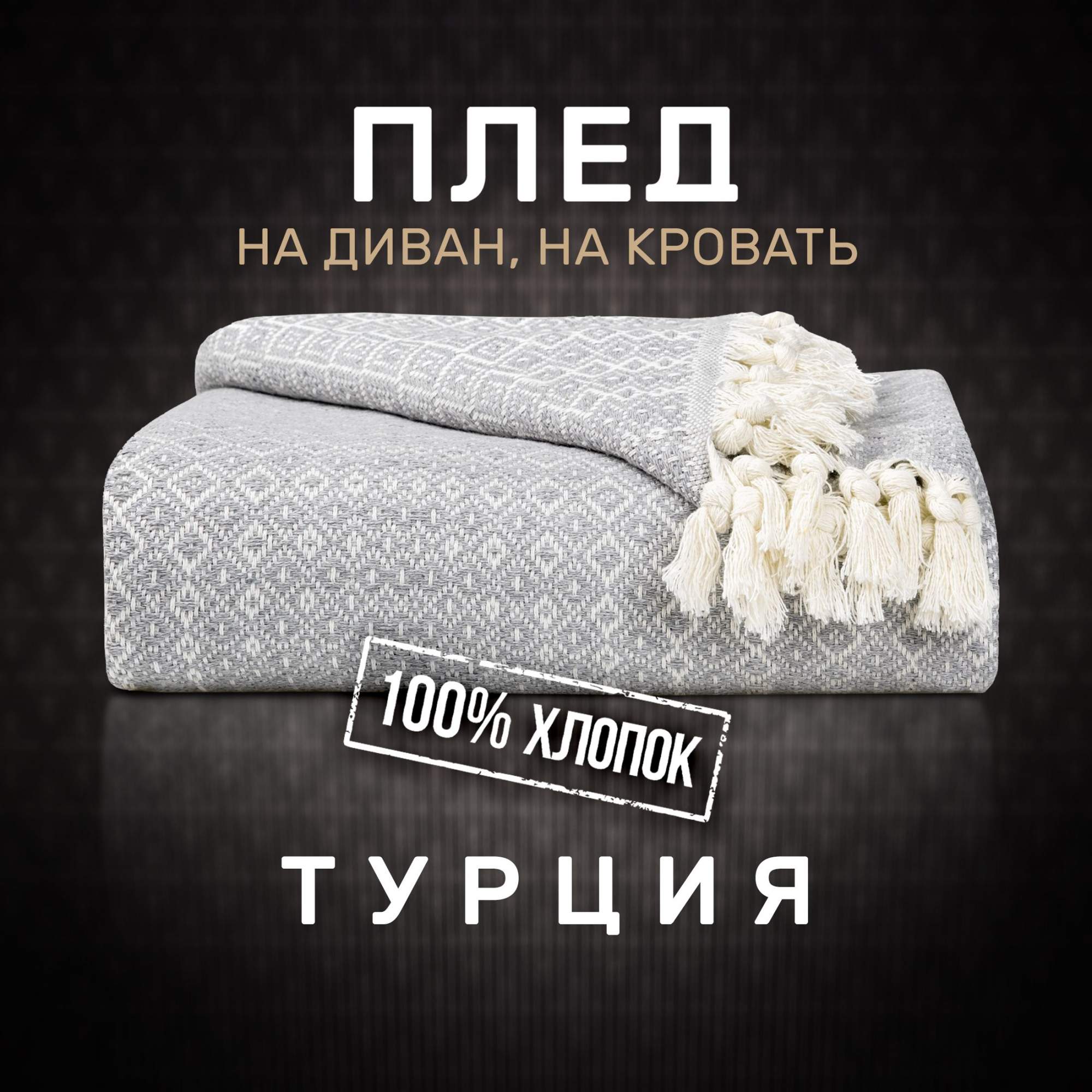 

Плед хлопок MODALIN RIONA 180x200 см с кистями хлопок, 3951/CHAR006, хлопок+акрил