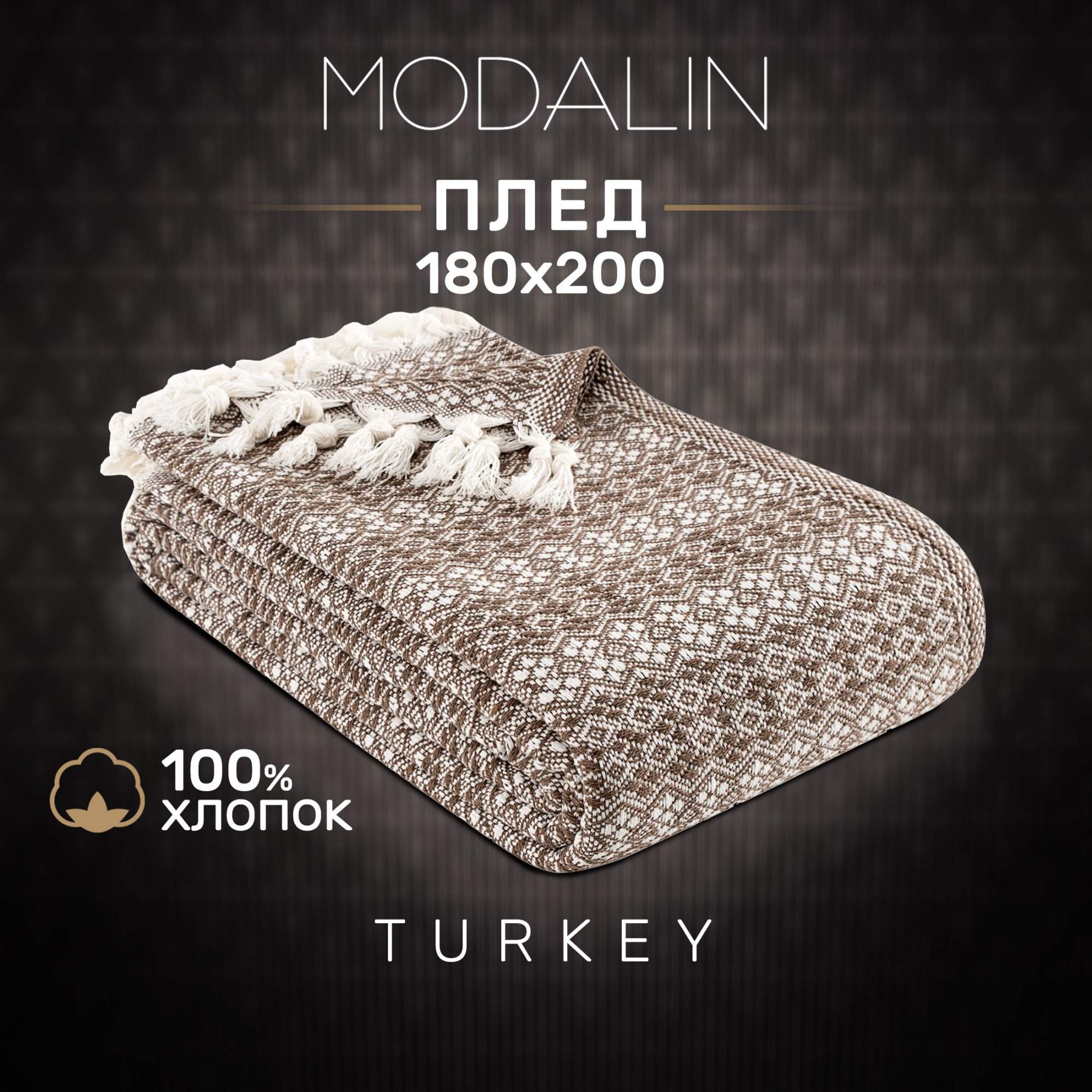 

Плед хлопковый MODALIN VIELA 180x200 см с кистями на диван и кровать, 3946/CHAR008, хлопок+акрил