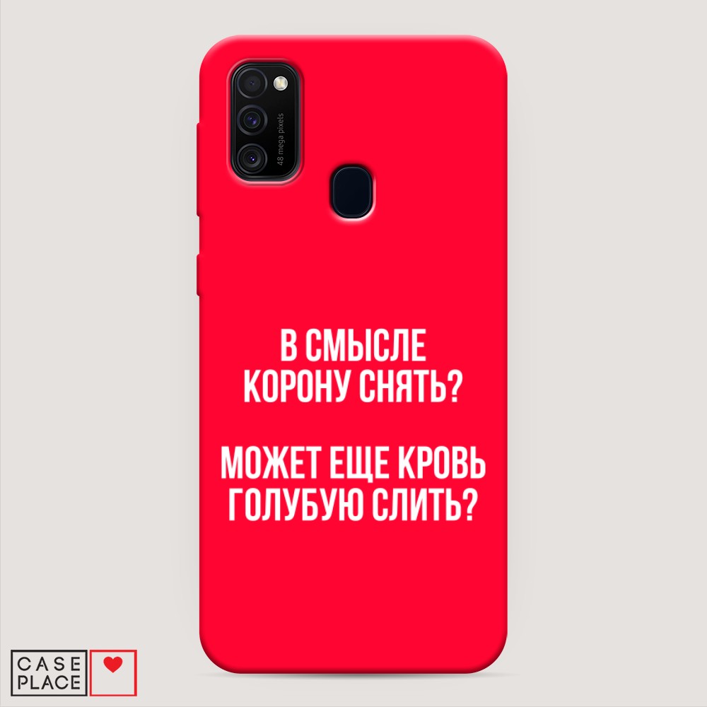 фото Матовый силиконовый чехол "королевская кровь" на samsung galaxy m30s awog