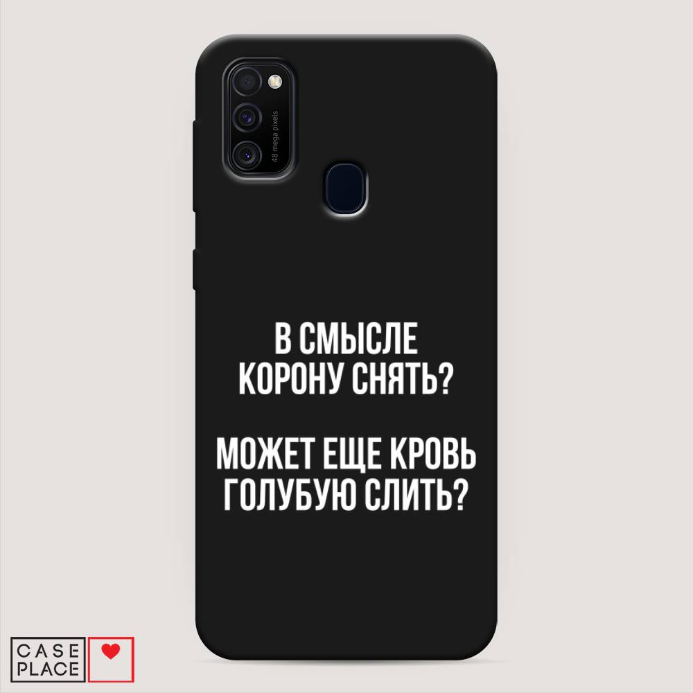 фото Матовый силиконовый чехол "королевская кровь" на samsung galaxy m30s awog