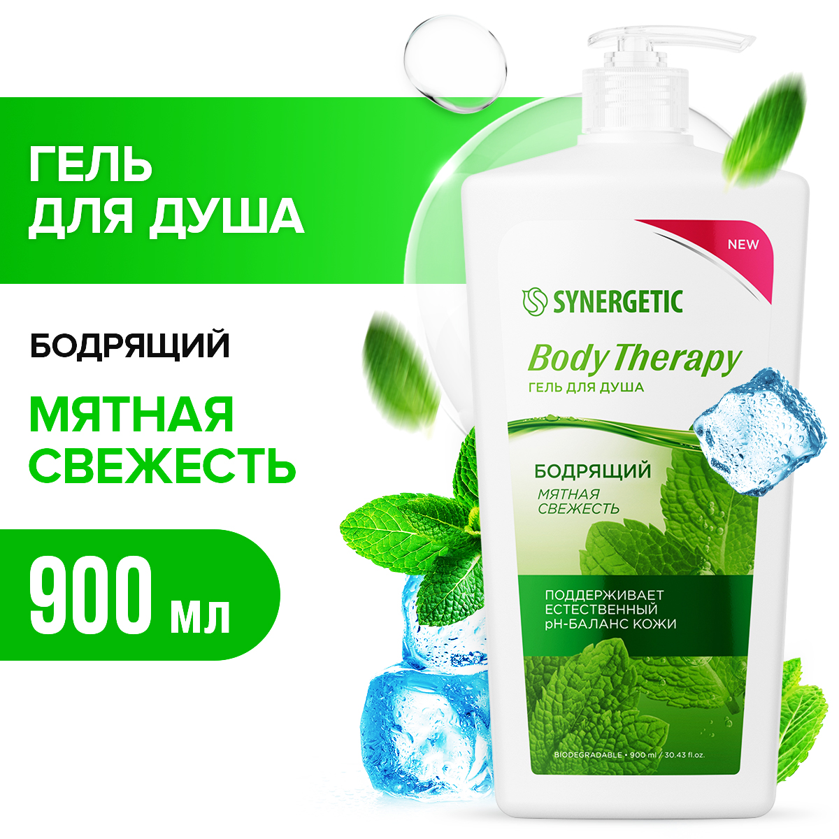 Гель для душа Synergetic Body Therapy Мятная свежесть 900 мл 1189₽