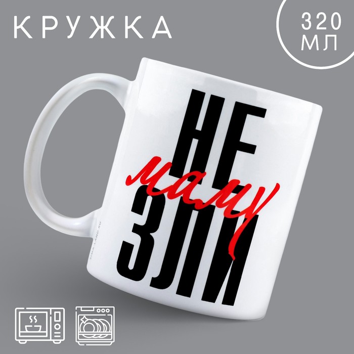 

Кружка «Не зли маму», 320 мл