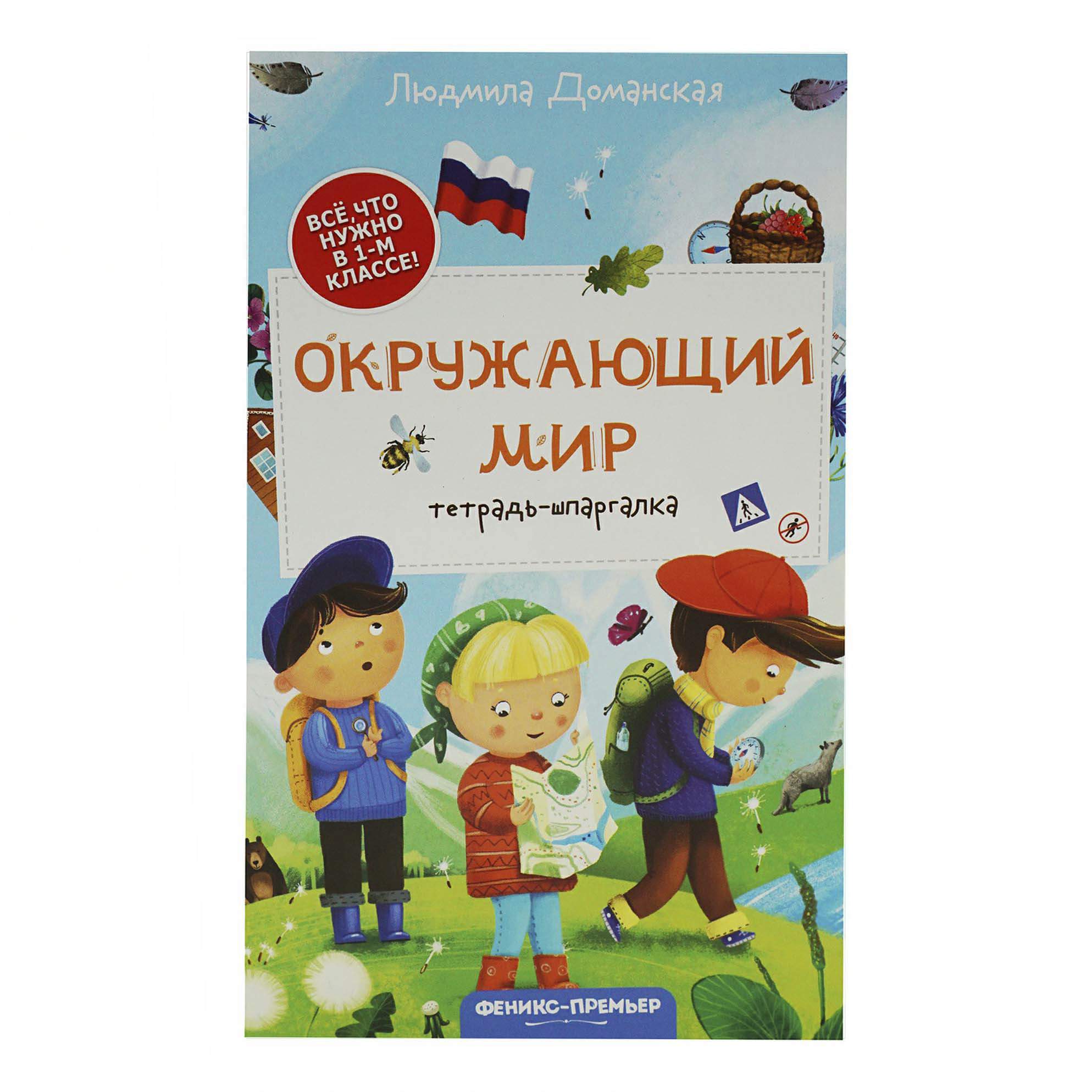 

Книга Окружающий мир: тетрадь-шпаргалка Доманская Л. В. в ассортименте