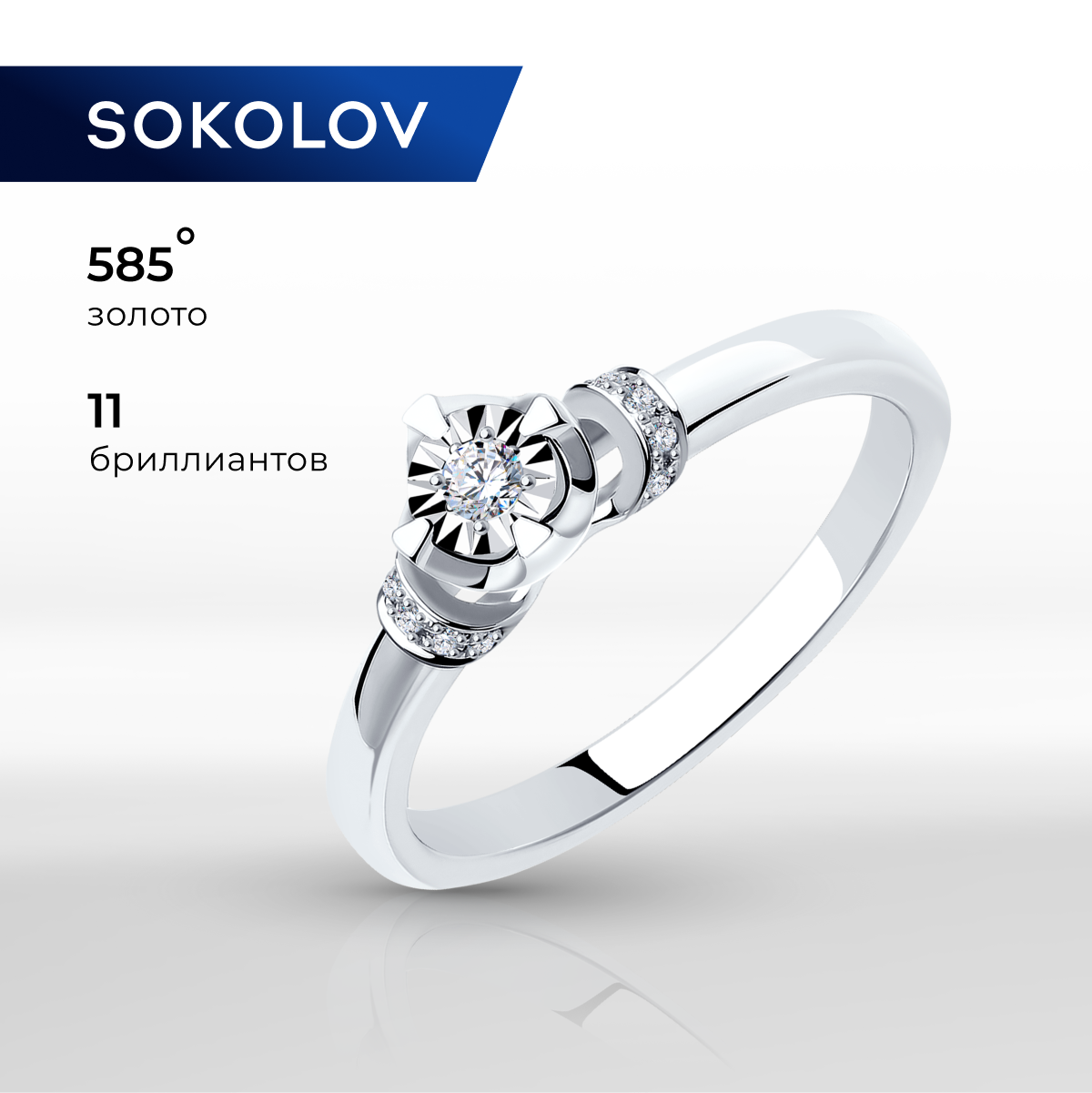 

Кольцо из золота р. 18,5 SOKOLOV Diamonds 1011075, бриллиант, 1011075