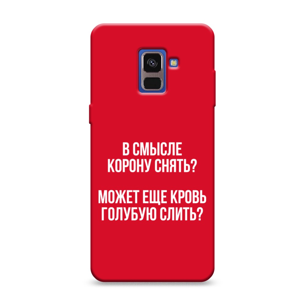 фото Матовый силиконовый чехол "королевская кровь" на samsung galaxy a8 2018 awog