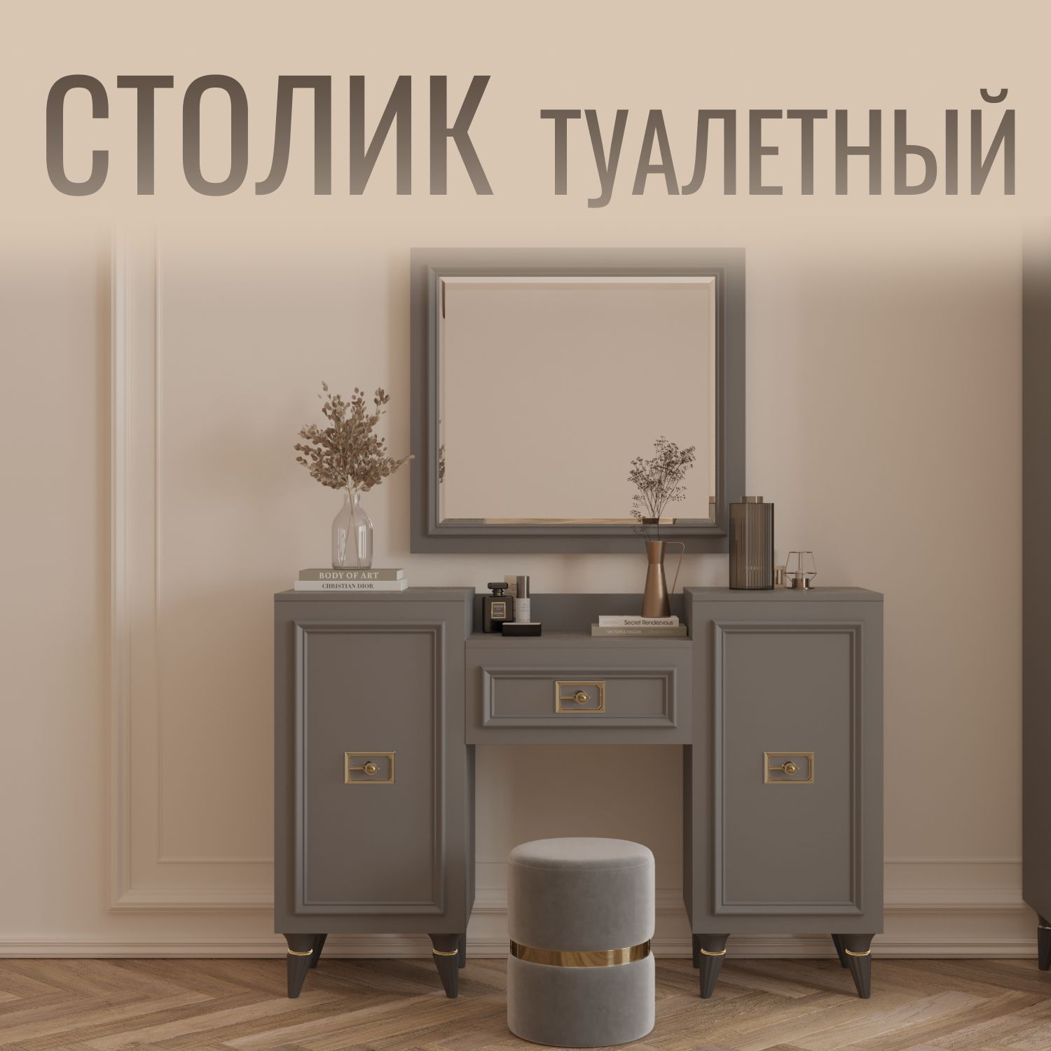 

Туалетный столик 1335х420х900 мм в спальню, Виктори
