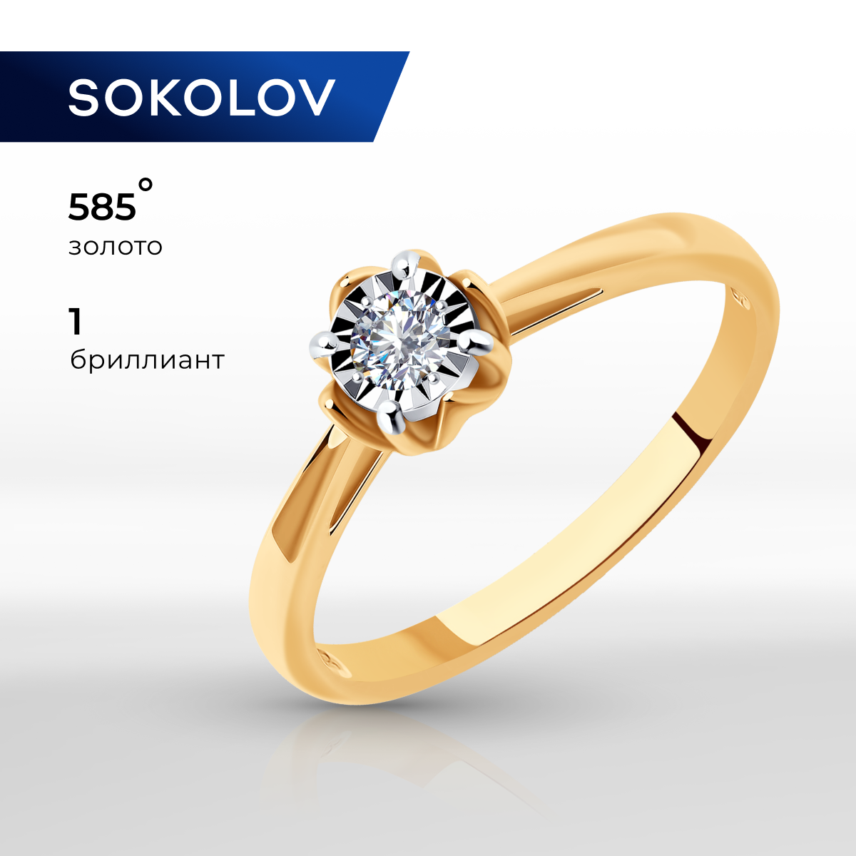 

Кольцо из золота р. 17 SOKOLOV Diamonds 1011068, бриллиант, 1011068