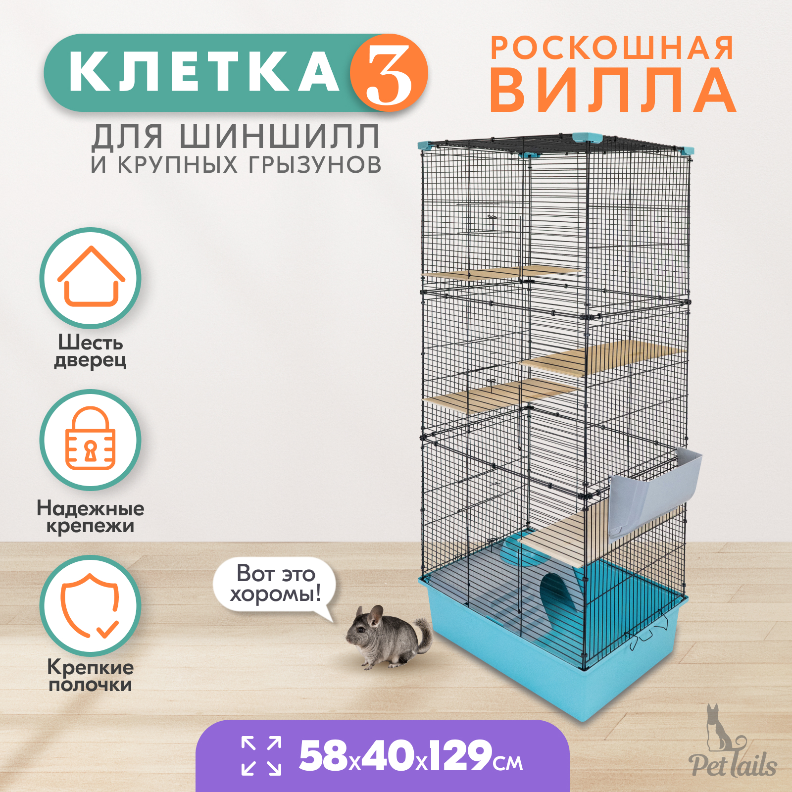 Клетка для шиншилл PetTails разборная, бирюзовая, металл, шаг прута до 14 мм, 58х40х129 см