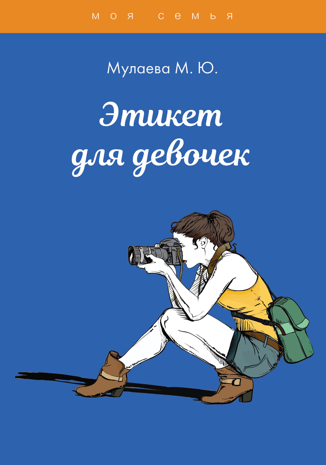 

Книга Этикек для девочек