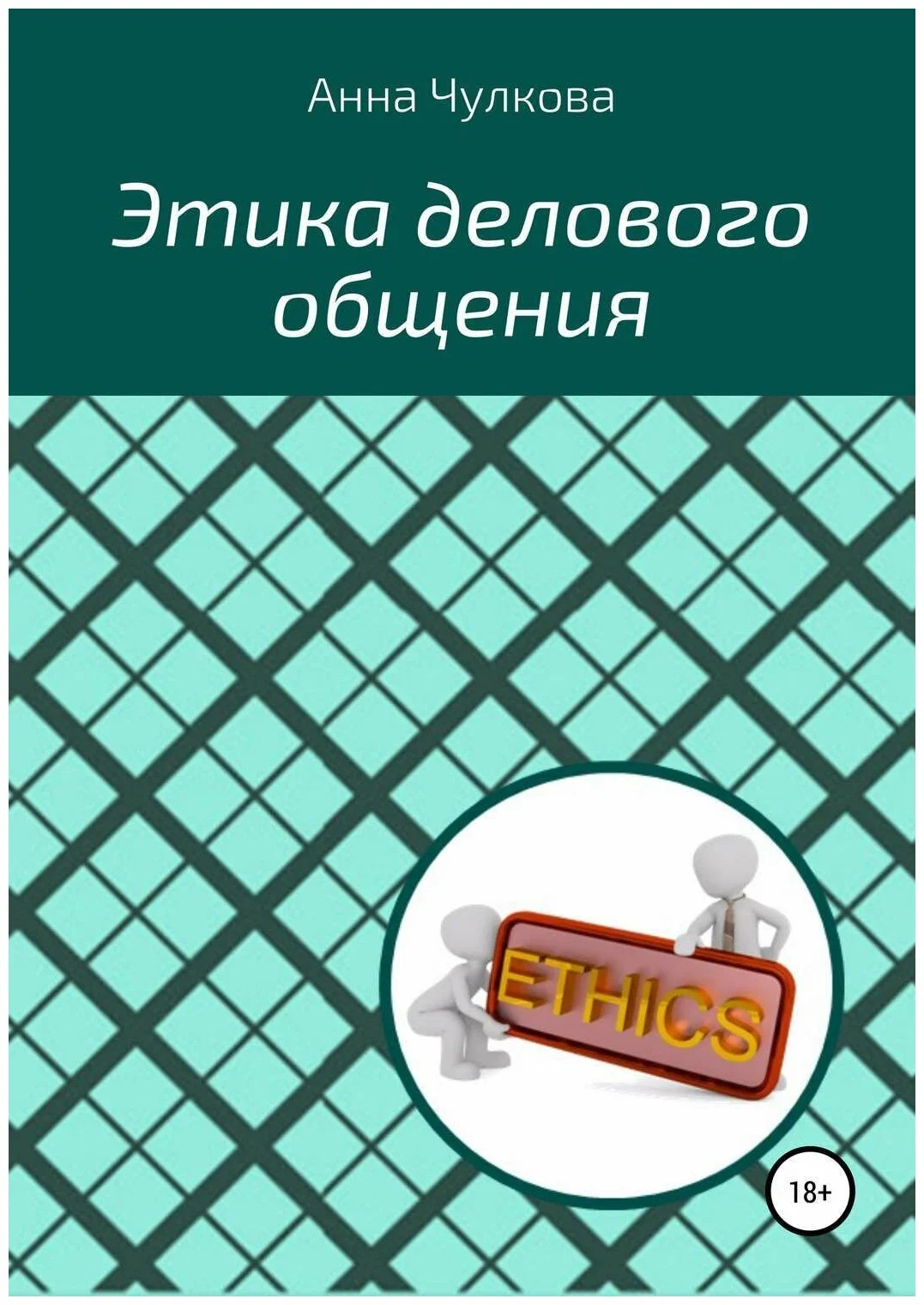 

Этика делового общения