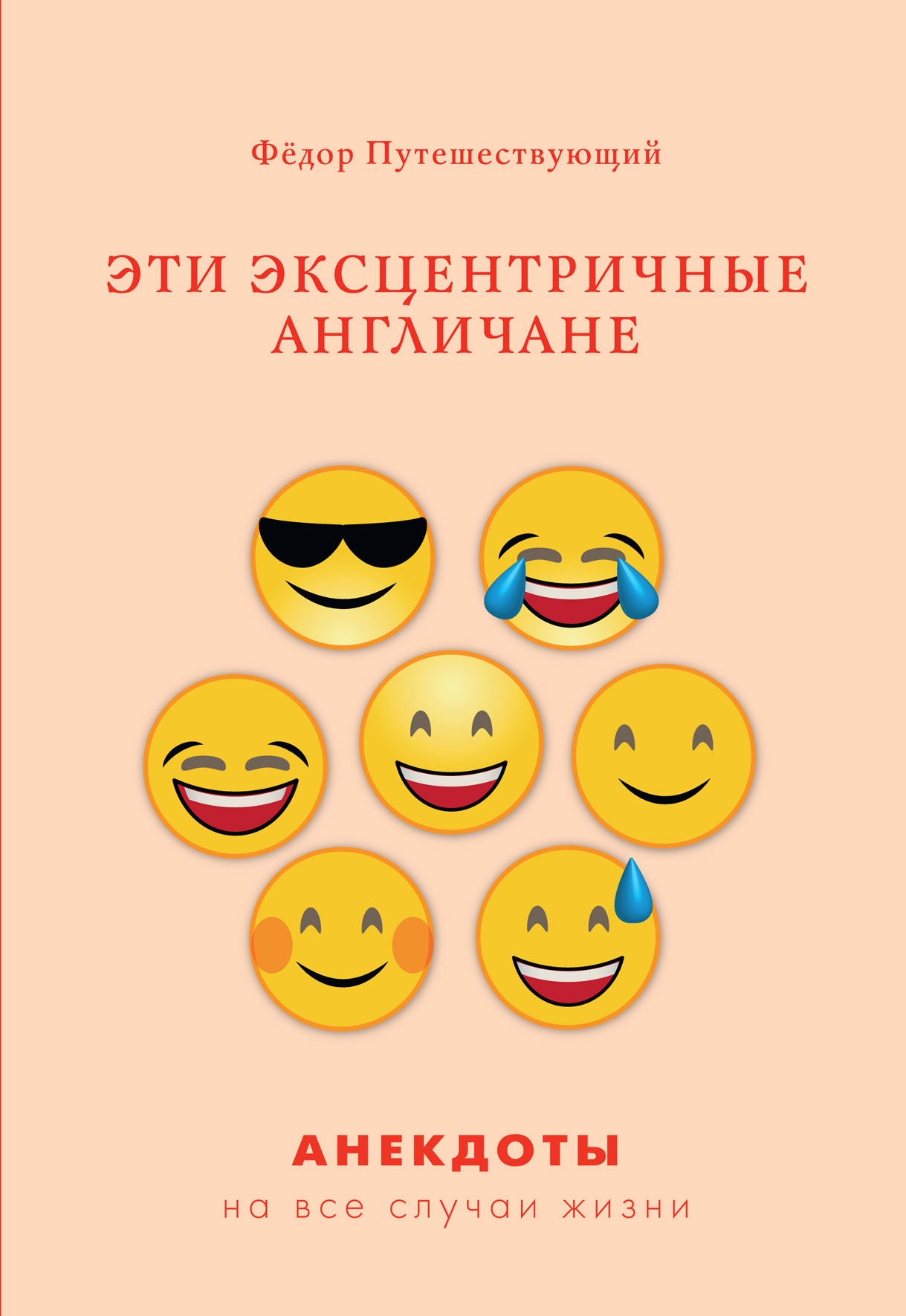 

Книга Эти эксцентричные англичане