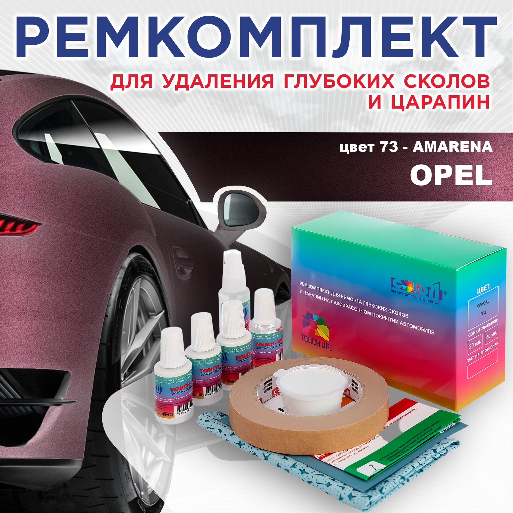 

Ремкомплект для ремонта сколов и царапин COLOR1 для OPEL, цвет 73 - AMARENA, Бесцветный