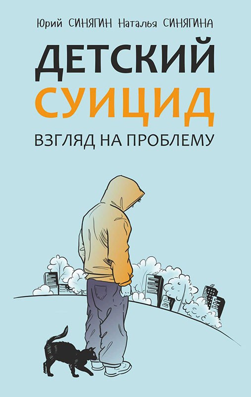 

Детский суицид. Изд.2