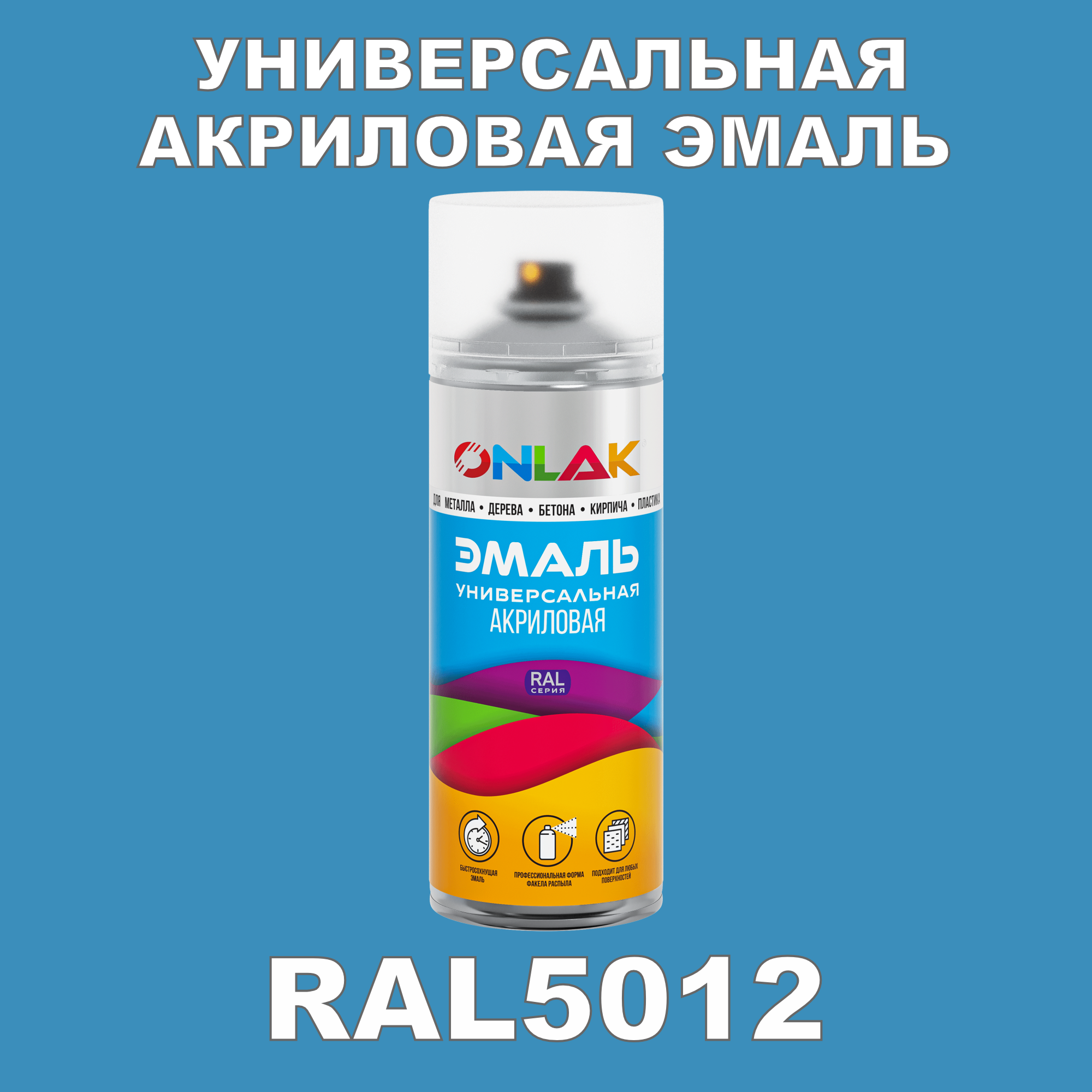 Эмаль акриловая ONLAK RAL 5012 высокоглянцевая