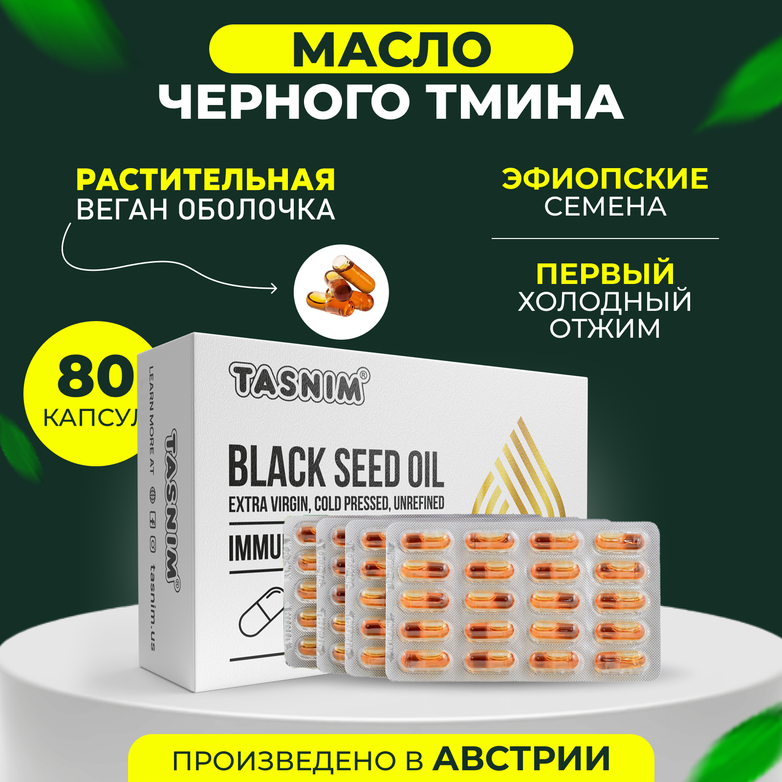 

Масло черного тмина в капсулах Tasnim Эфиопское, 80 шт, Эфиопское