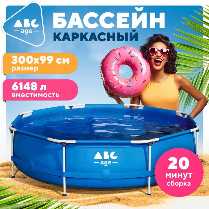 Каркасный бассейн abcAge S655 305х305х105 см