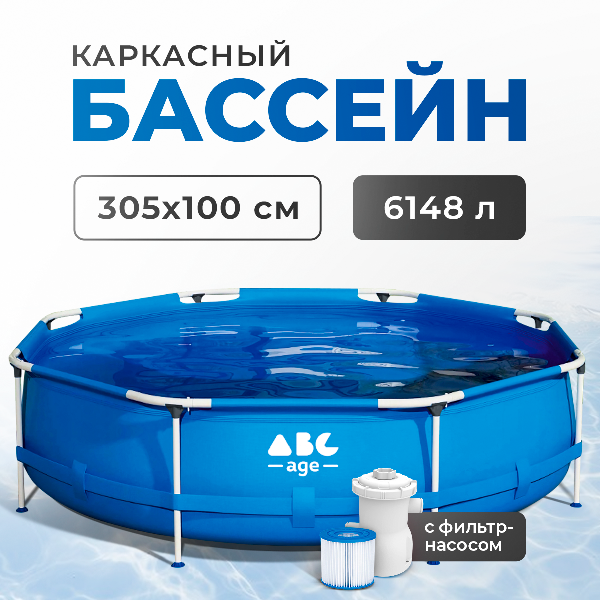 Каркасный бассейн abcAge S655 305х305х100 см