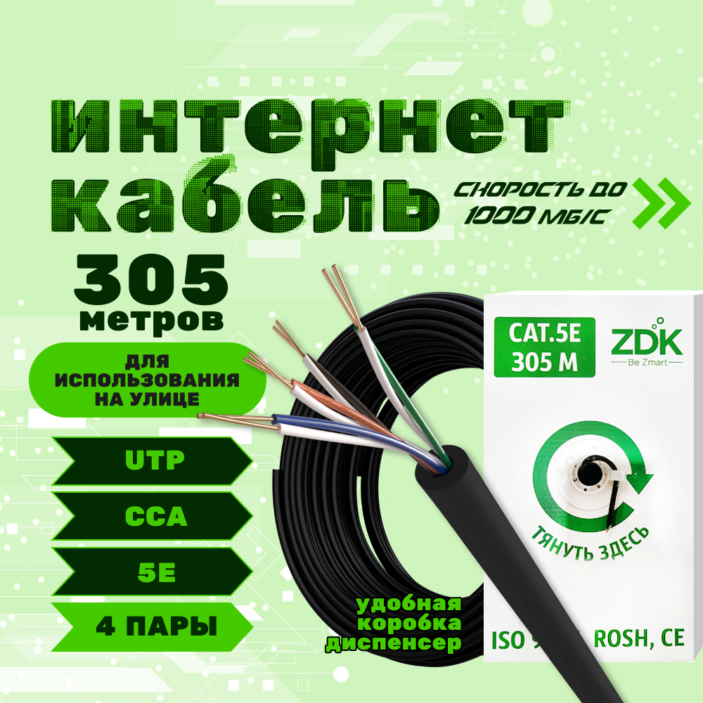 LAN кабель витая пара ZDK CCA уличный бухта 305 метров OUTCCA305 6290₽
