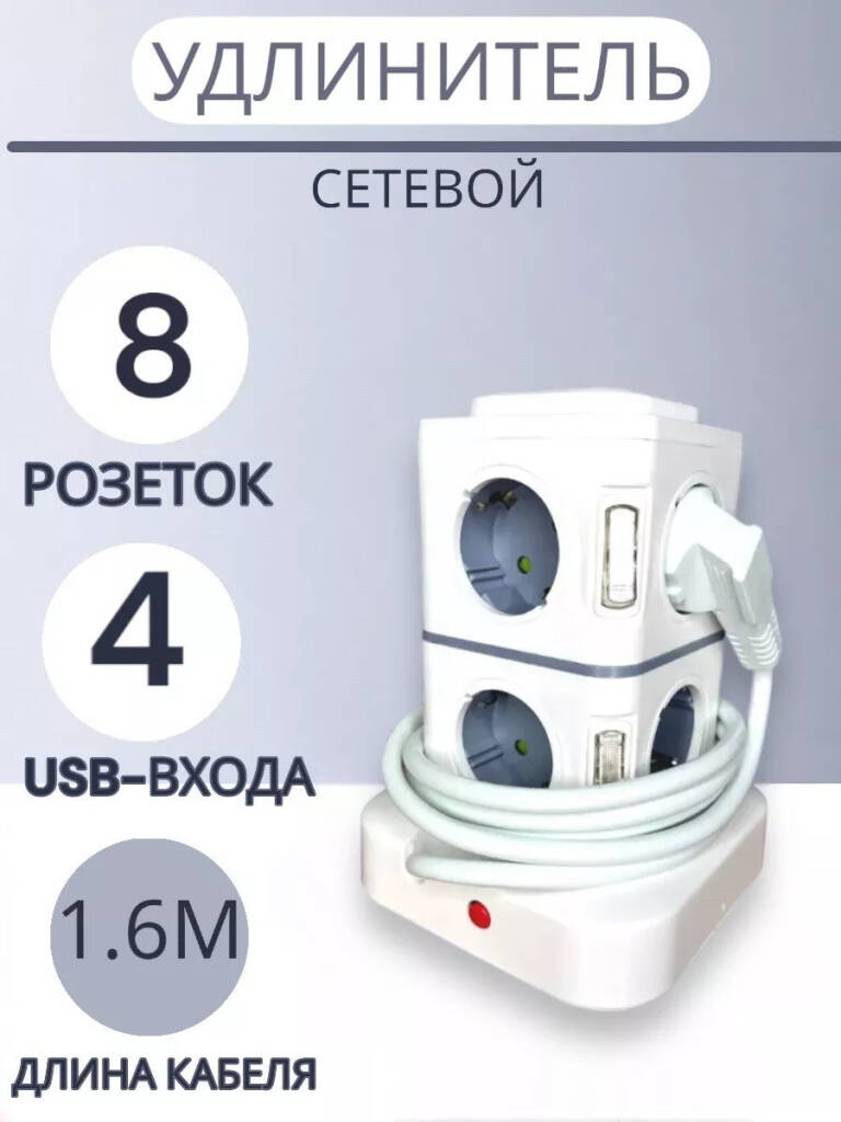 Сетевой фильтр с 8 розетками и 4 USB портами, вертикальный фильтр масляный газон next дв 5344 евро 4 29 м felix