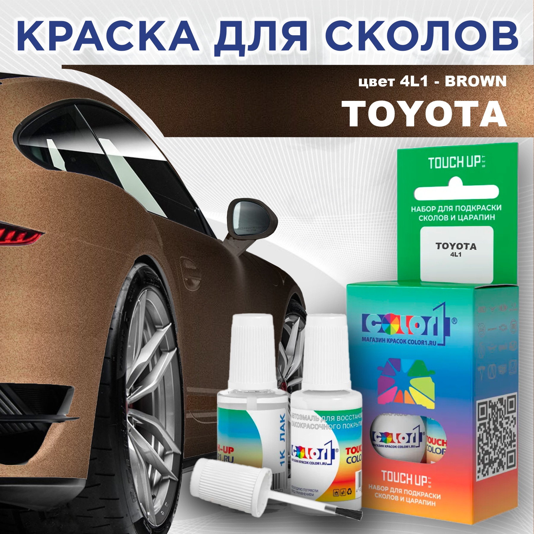 

Краска для сколов во флаконе с кисточкой COLOR1 для TOYOTA, цвет 4L1 - BROWN, Прозрачный
