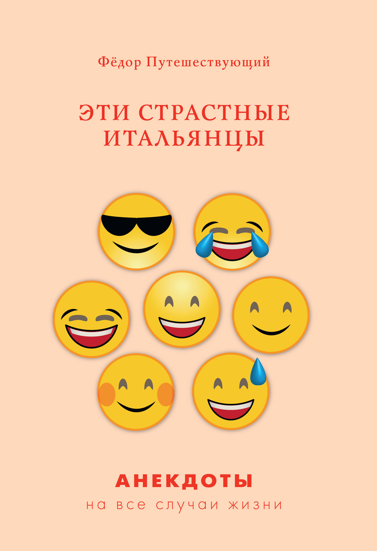 

Книга Эти страстные итальянцы