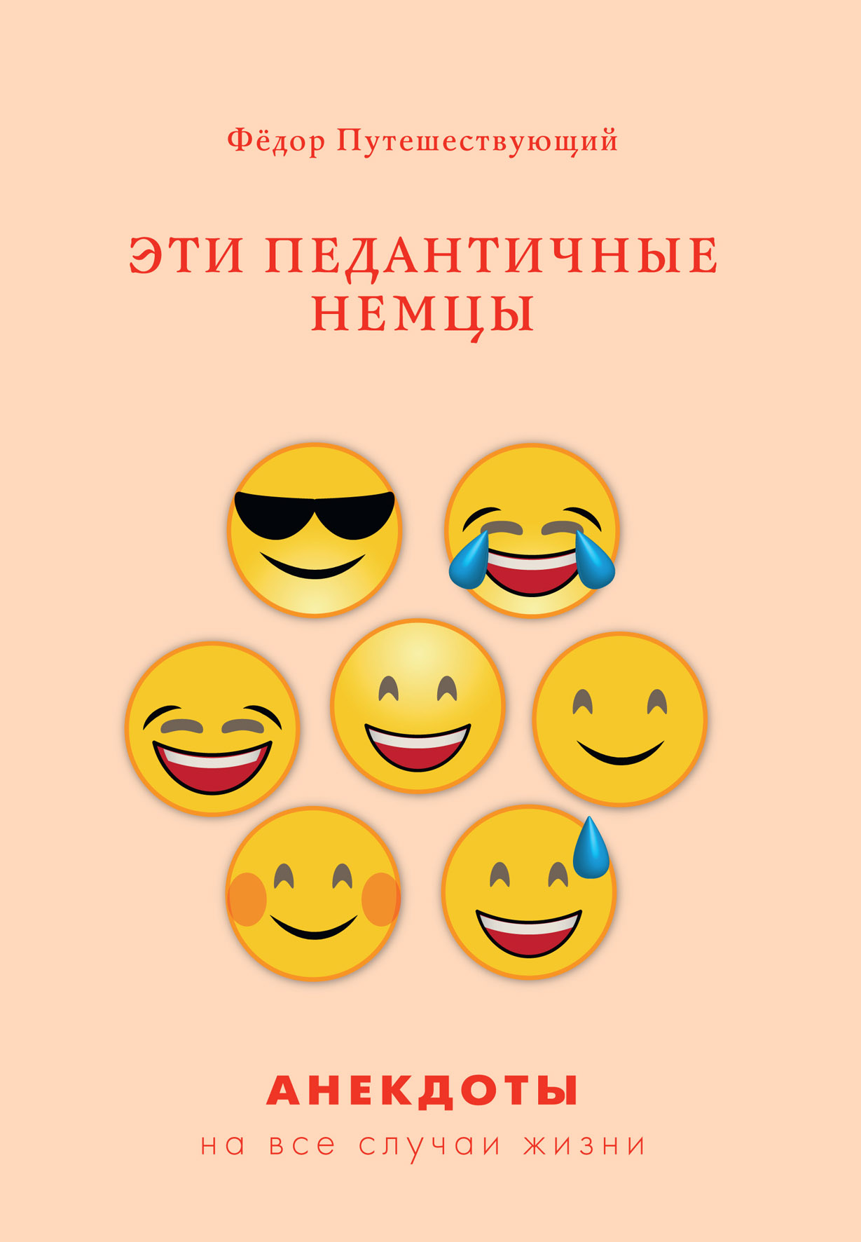 

Книга Эти педантичные немцы