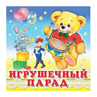 

Игрушечный парад