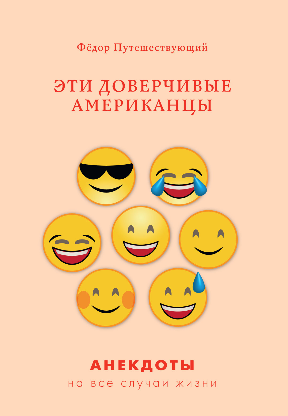 

Книга Эти доверчивые американцы