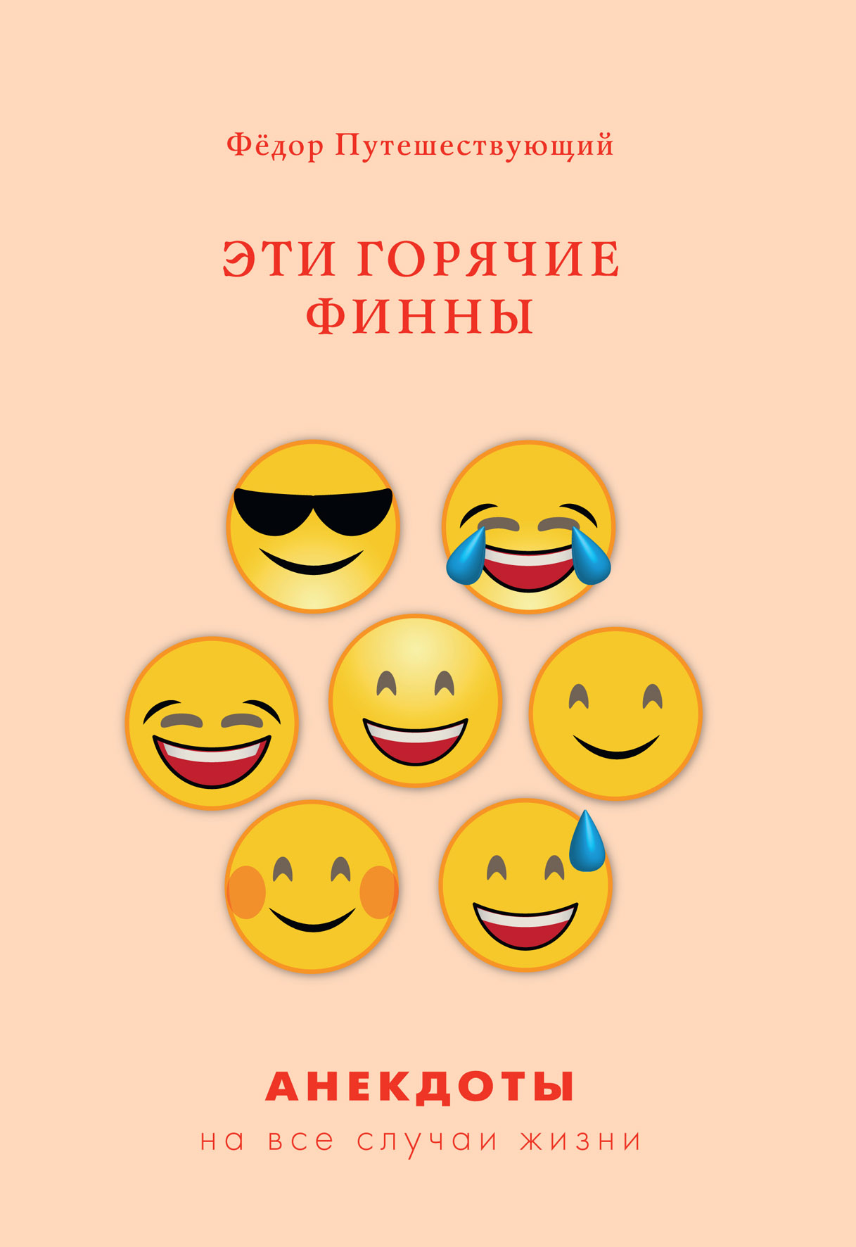 

Книга Эти горячие финны