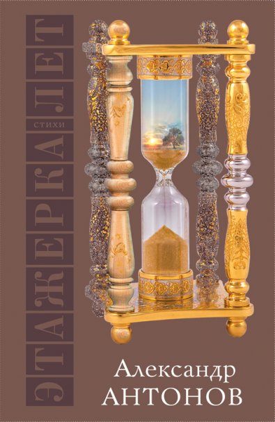 

Книга Этажерка лет