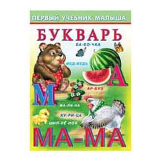 

Первый учебник малыша Гурина И. В ассортименте