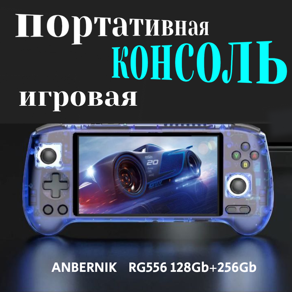 

Приставка 8/16bit Anbernic RG 556 мультиплатформенная, 8000 игр, Синий, RG 556