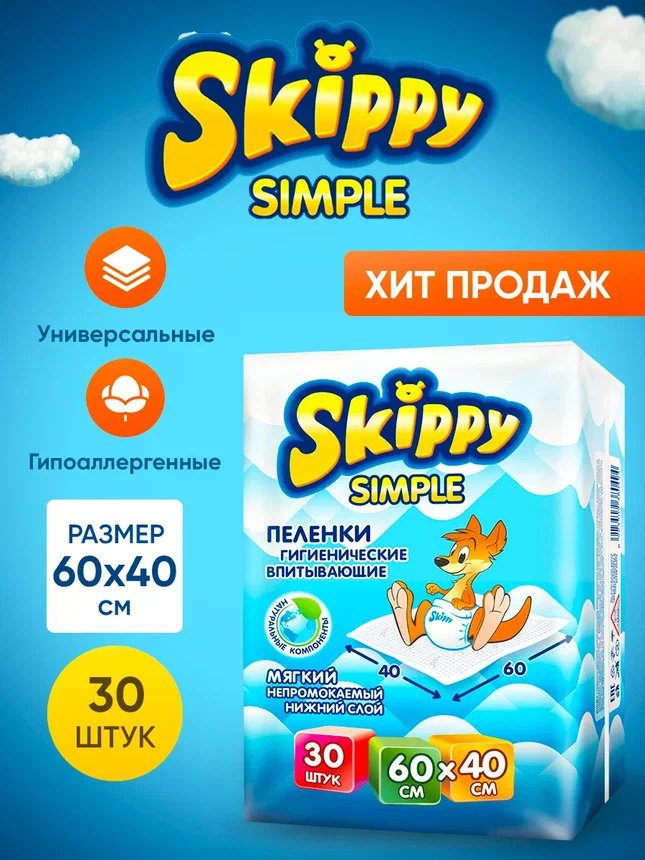 фото Гигиенические пеленки для детей skippy simple р-р 60x40, 30 шт., 8122